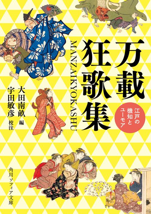 万載狂歌集 江戸の機知とユーモア