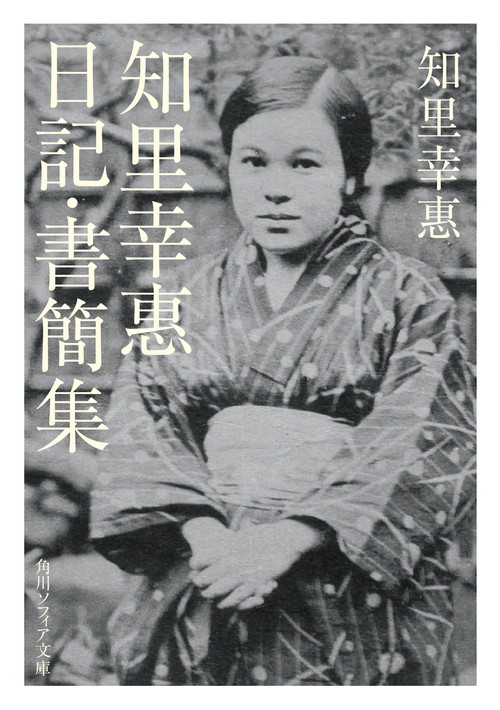 知里幸惠　日記・書簡集