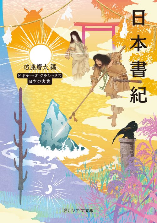 日本書紀 ビギナーズ・クラシックス　日本の古典