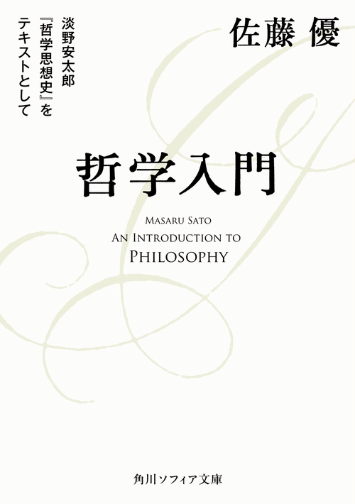 哲学入門 淡野安太郎 『哲学思想史』をテキストとして