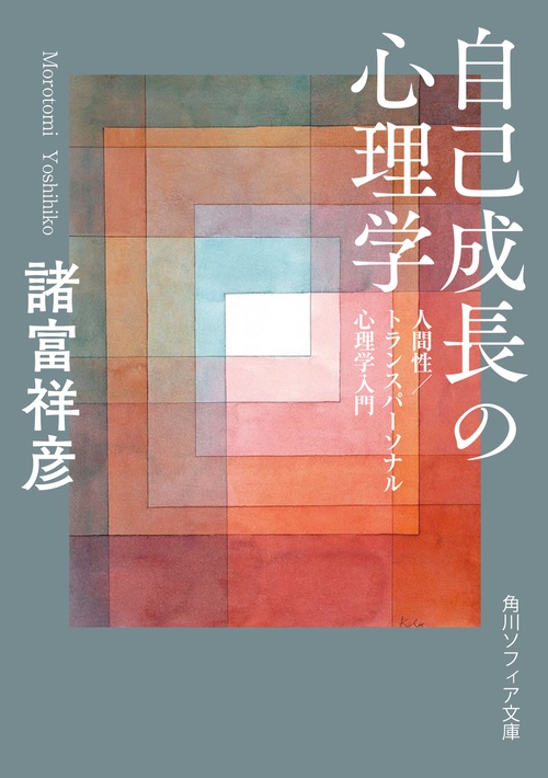 自己成長の心理学 人間性／トランスパーソナル心理学入門