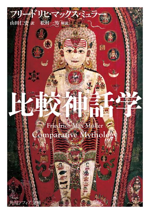 比較神話学
