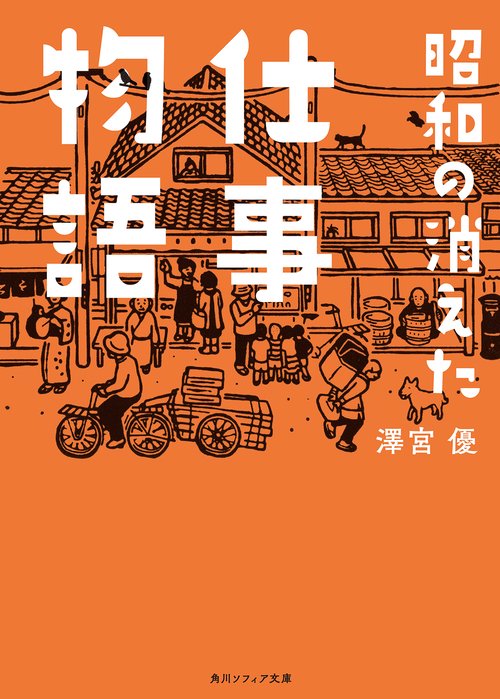 昭和の消えた仕事物語