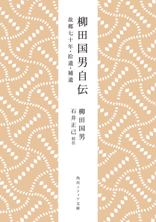 柳田国男自伝 故郷七十年・拾遺・補遺