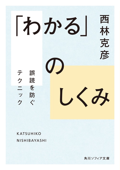 「わかる」のしくみ 誤読を防ぐテクニック