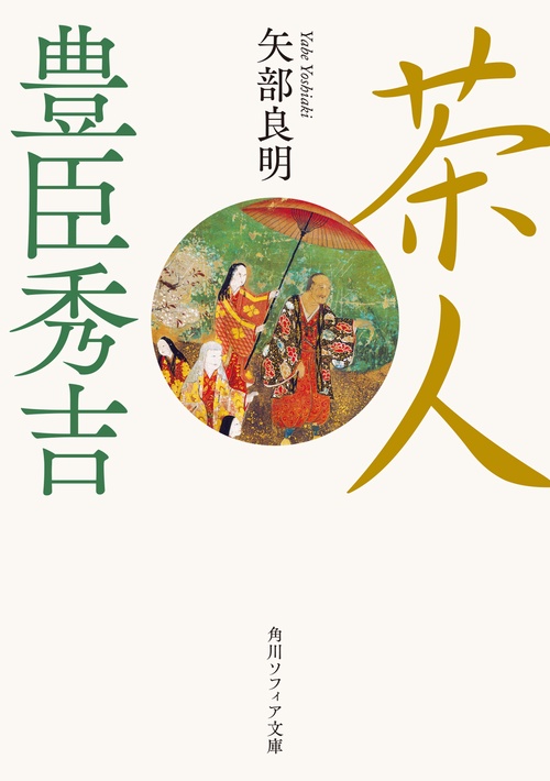 茶人　豊臣秀吉