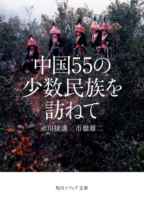 中国55の少数民族を訪ねて