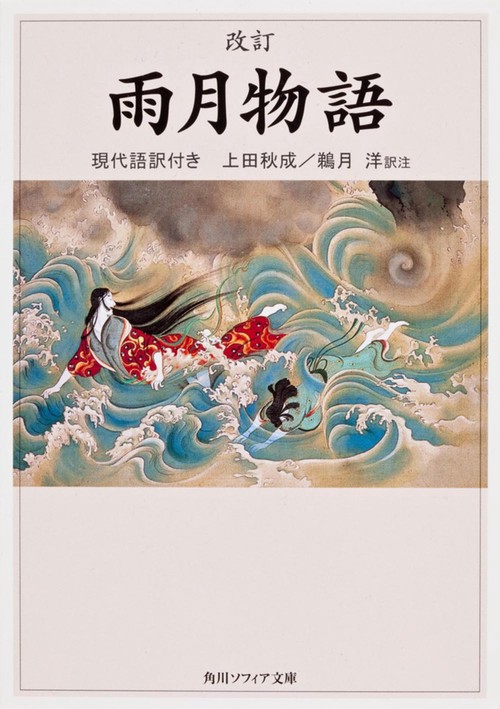 雨月物語 改訂版 現代語訳付き