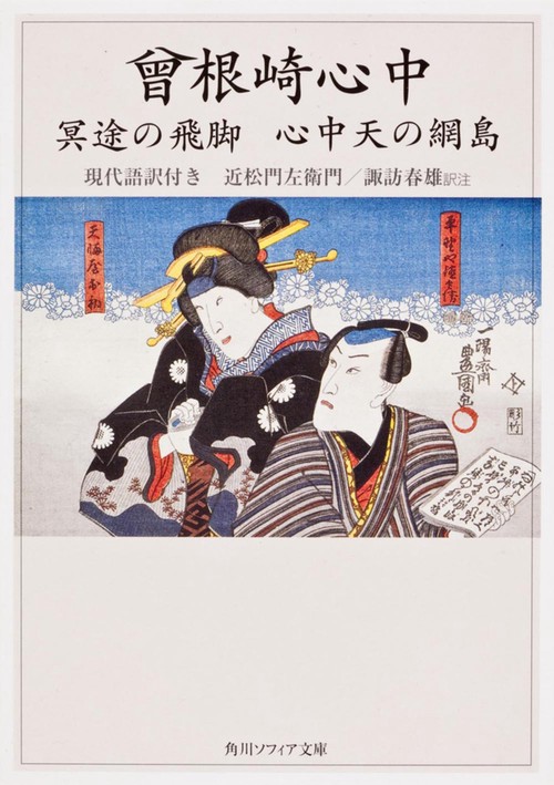 曾根崎心中　冥途の飛脚　心中天の網島　現代語訳付き