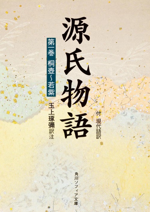 源氏物語（１） 付現代語訳