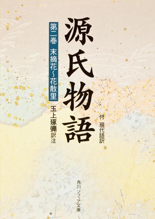 源氏物語（２） 付現代語訳