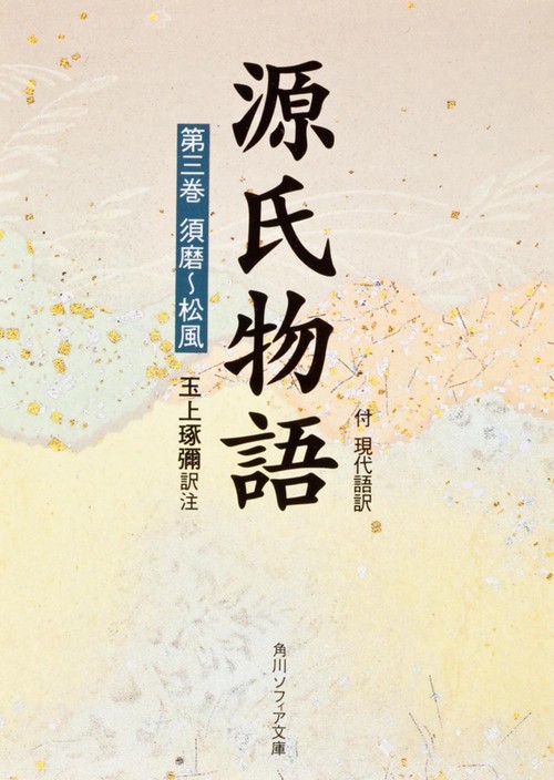 源氏物語（３）  付現代語訳