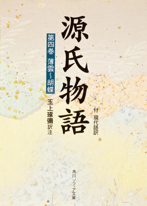 源氏物語（４）