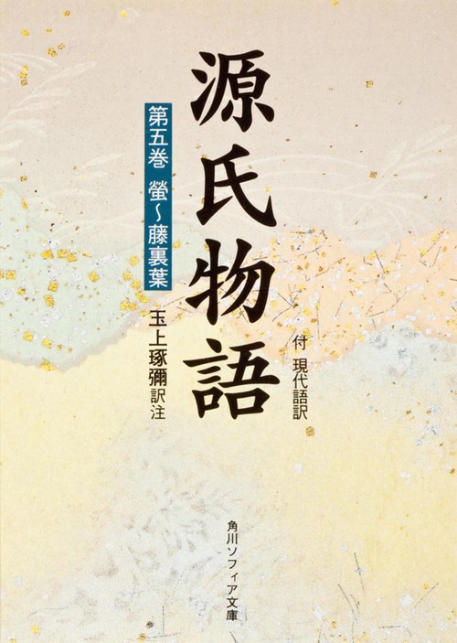 源氏物語（５）
