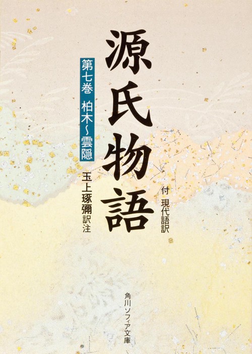 源氏物語（７）