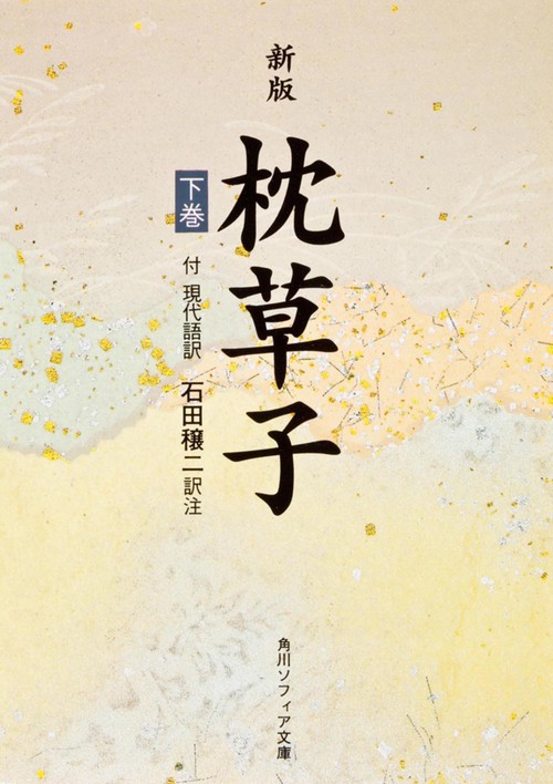 新版　枕草子　下巻　現代語訳付き
