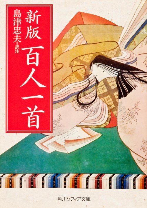 新版　百人一首