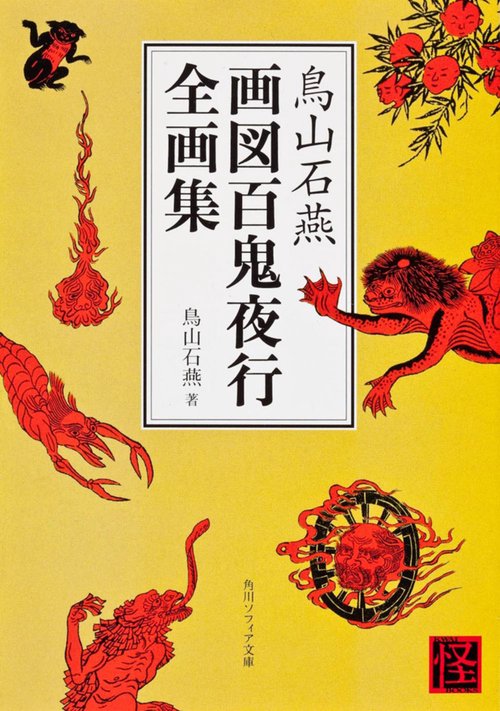 鳥山石燕　画図百鬼夜行全画集