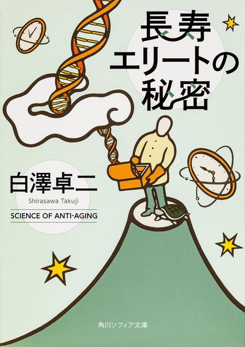 長寿エリートの秘密
