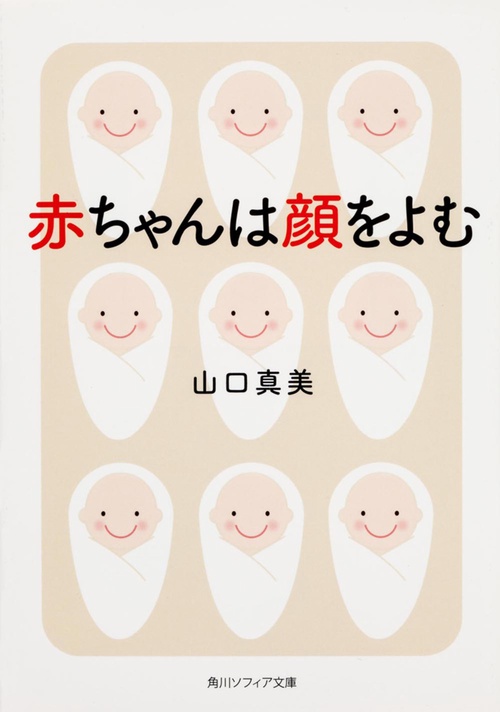 赤ちゃんは顔をよむ