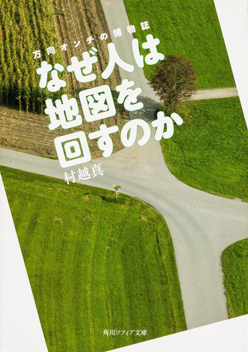 なぜ人は地図を回すのか  方向オンチの博物誌