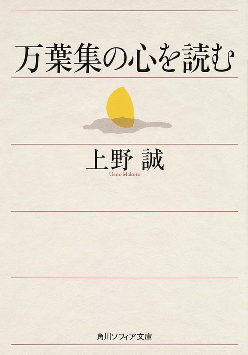 万葉集の心を読む