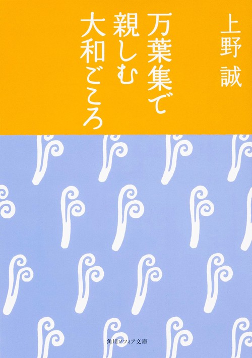 万葉集で親しむ大和ごころ
