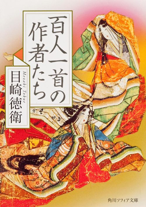 百人一首の作者たち