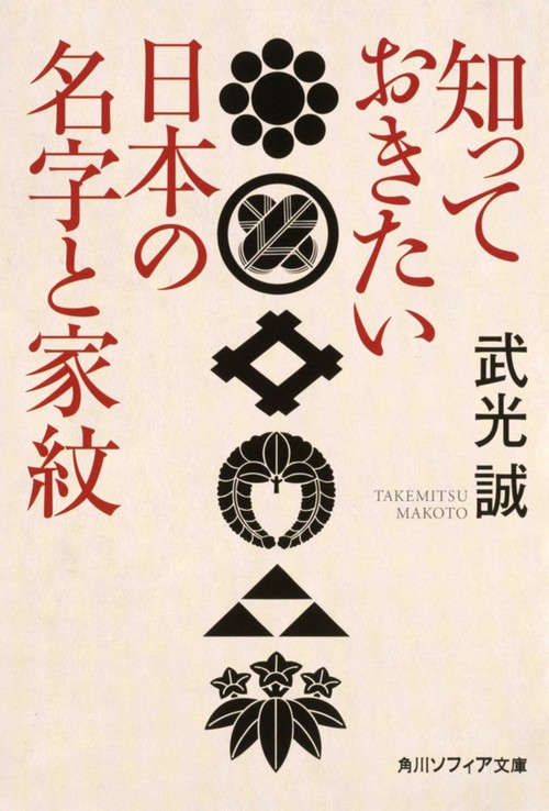 知っておきたい日本の名字と家紋