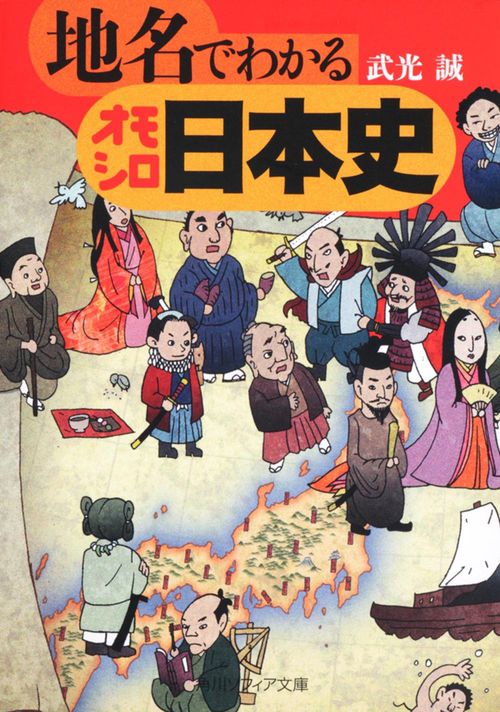 地名でわかるオモシロ日本史
