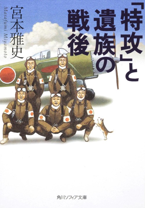 「特攻」と遺族の戦後