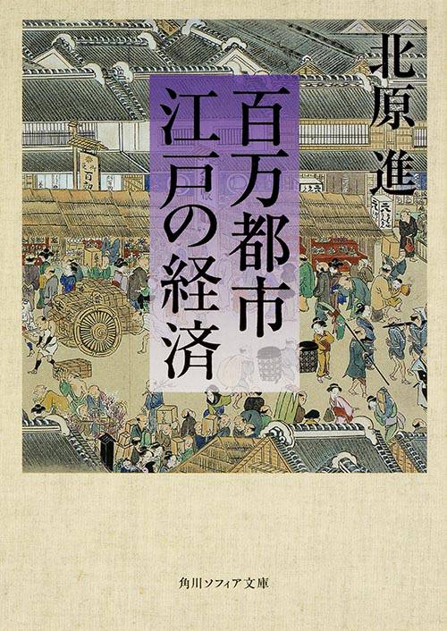 百万都市　江戸の経済