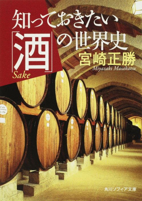 知っておきたい「酒」の世界史
