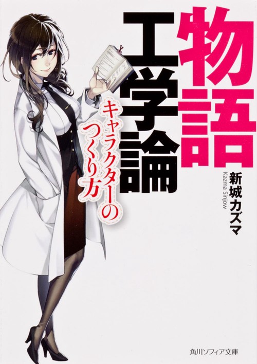 物語工学論 キャラクターのつくり方