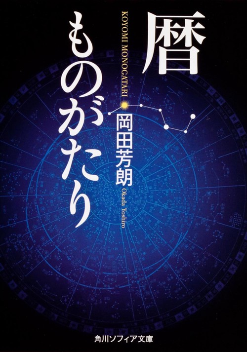 暦ものがたり