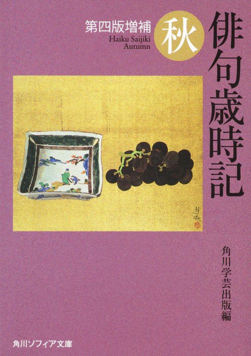 俳句歳時記 秋