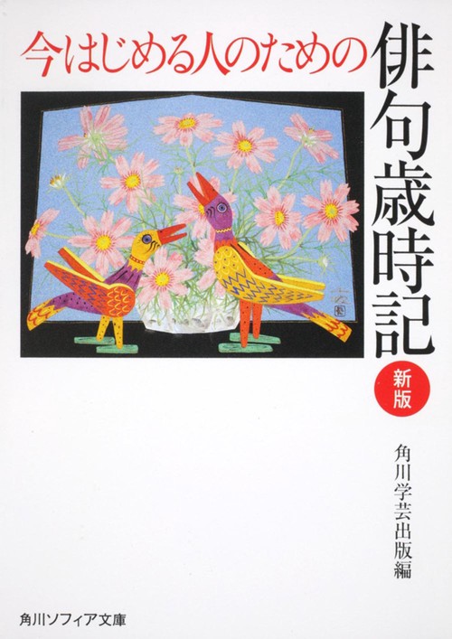 今はじめる人のための俳句歳時記　新版