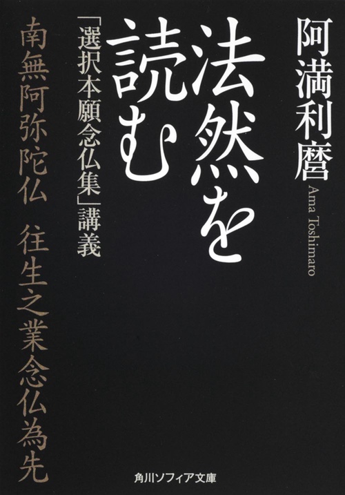 法然を読む 「選択本願念仏集」講義