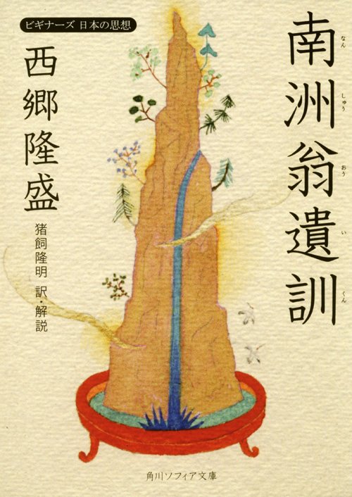 西郷隆盛「南洲翁遺訓」