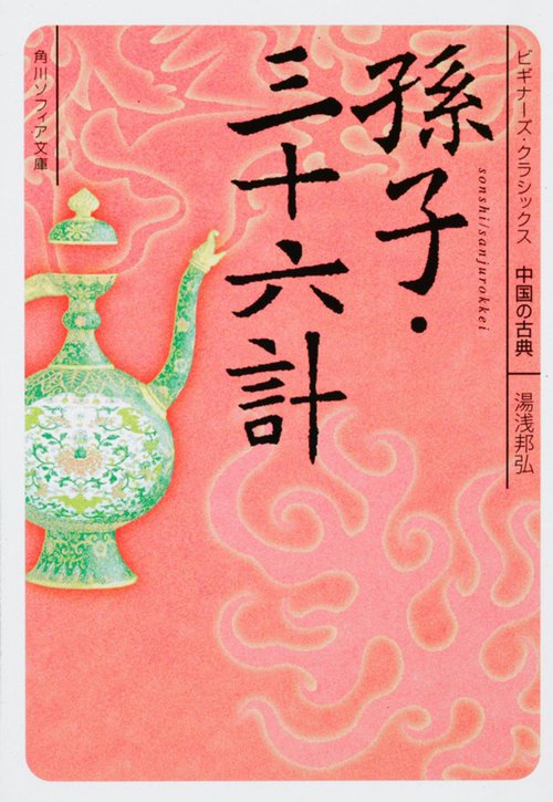孫子・三十六計 ビギナーズ・クラシックス　中国の古典