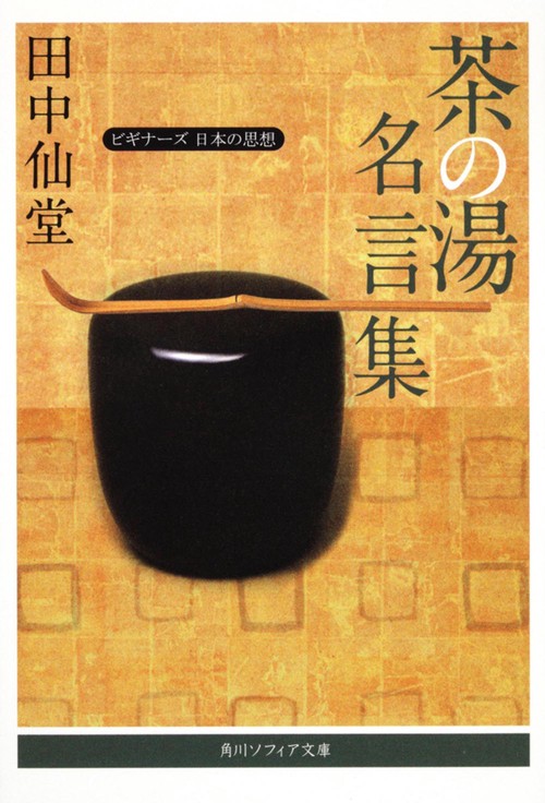 茶の湯名言集 ビギナーズ　日本の思想