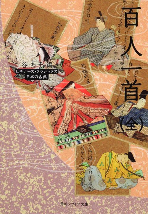 百人一首（全） ビギナーズ・クラシックス　日本の古典