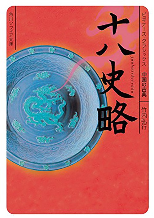 十八史略 ビギナーズ・クラシックス　中国の古典