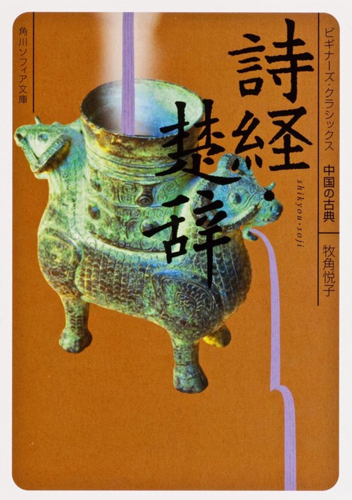 詩経・楚辞 ビギナーズ・クラシックス　中国の古典