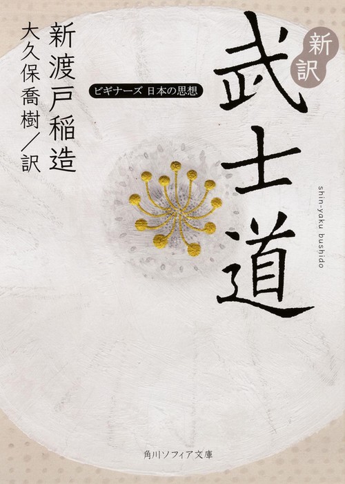新訳 武士道 ビギナーズ　日本の思想
