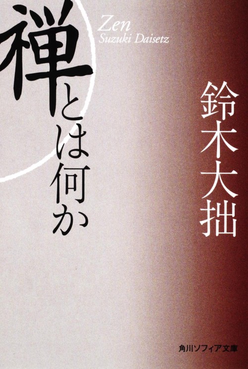 新版　禅とは何か