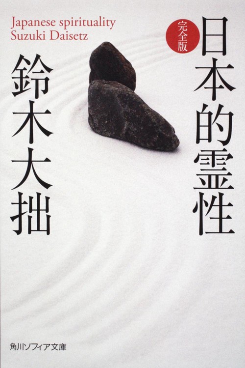 日本的霊性　完全版
