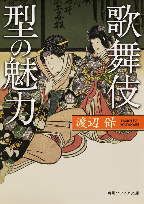 歌舞伎　型の魅力