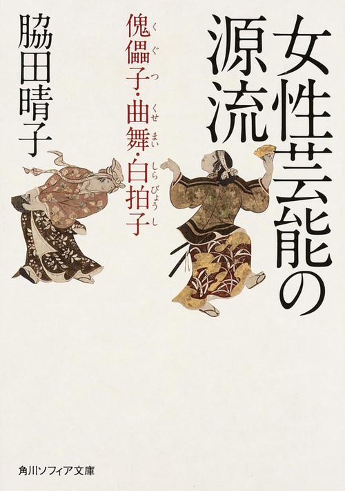 女性芸能の源流 傀儡子・曲舞・白拍子