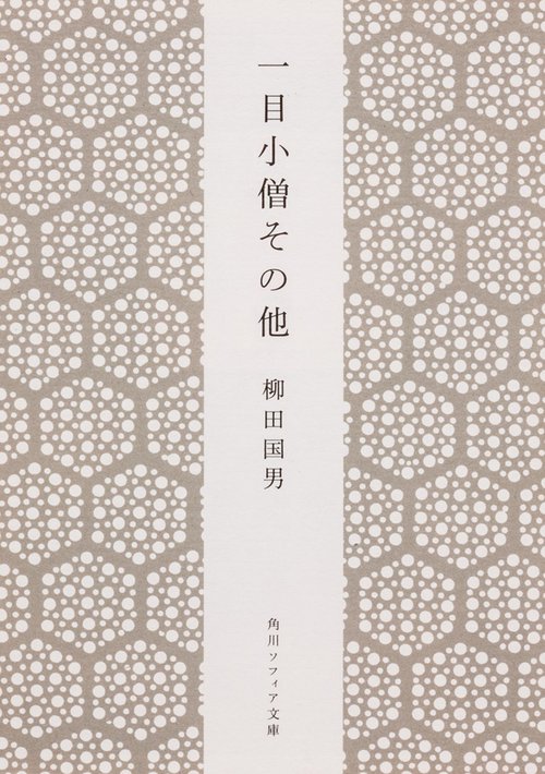 一目小僧 その他 新版